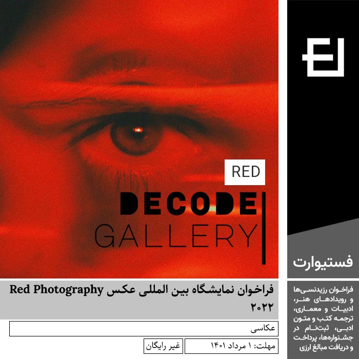 پوستر فراخوان نمایشگاه بین المللی عکس Red Photography ۲۰۲۲
