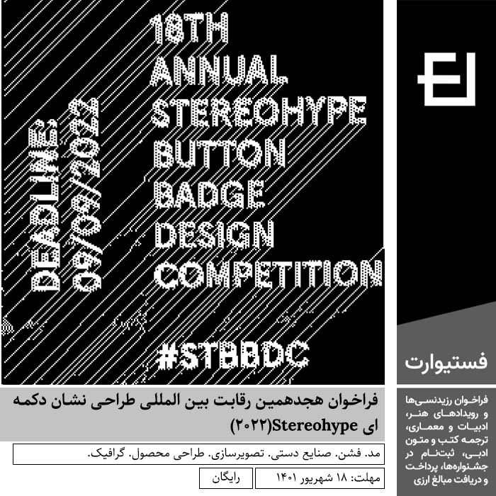 پوستر فراخوان هجدهمین رقابت بین المللی طراحی نشان دکمه ای Stereohype(2022)