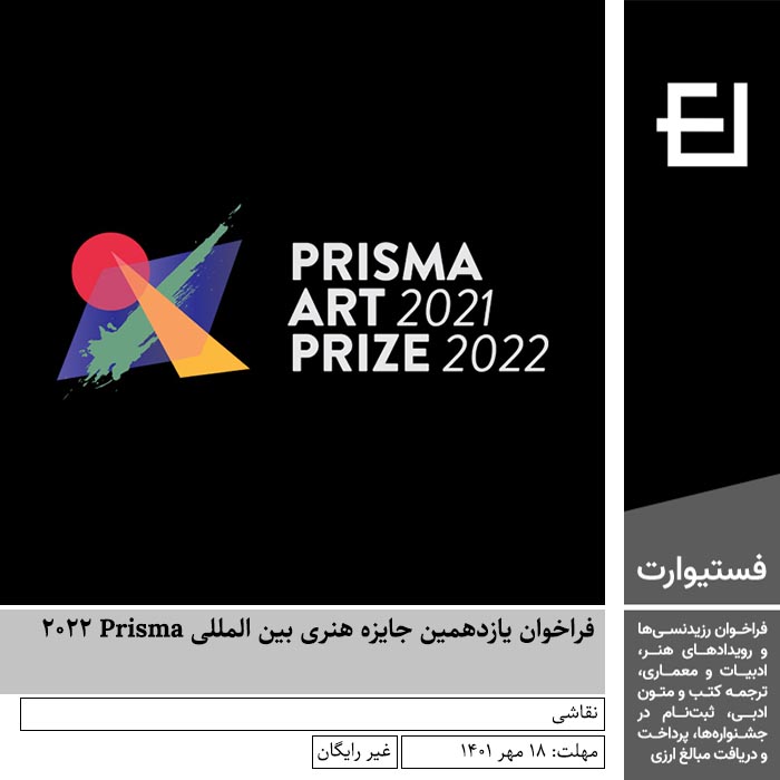 پوستر فراخوان یازدهمین جایزه هنری بین المللی Prisma ۲۰۲۲