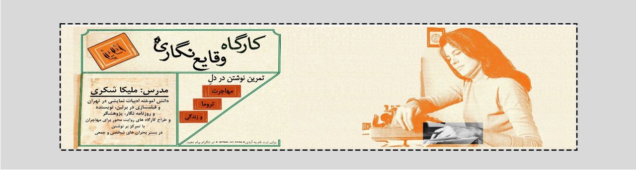 کارگاه عملی وقایع نگاری نوشتن تجربه‌های زیستن-اسلاید