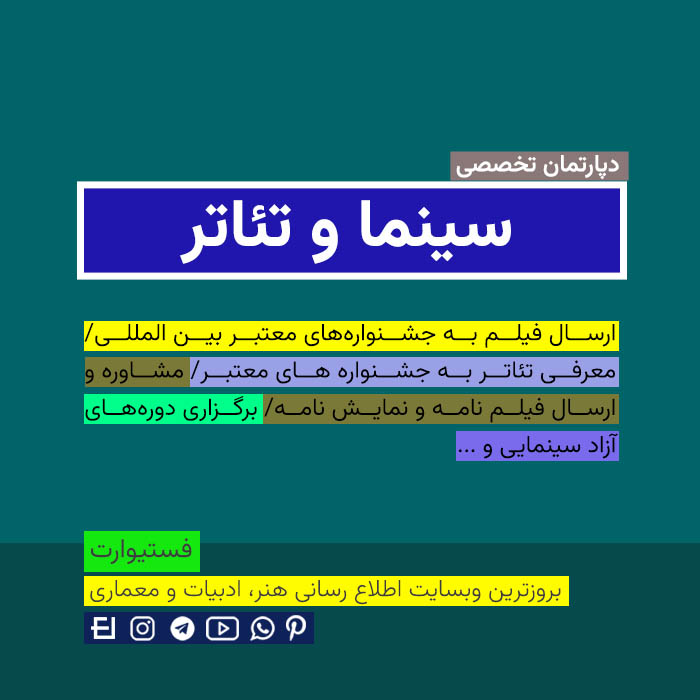 دپارتمان تخصصی ارسال فیلم های کوتاه و بلند به جشنواره های خارجی فستیوارت