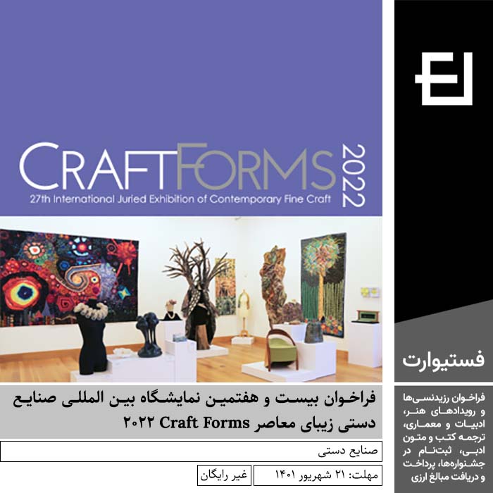 پوستر فراخوان بیست و هفتمین نمایشگاه بین المللی صنایع دستی زیبای معاصر Craft Forms 2022