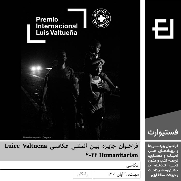 فراخوان جایزه بین المللی عکاسی Luice Valtuena Humanitarian 2022