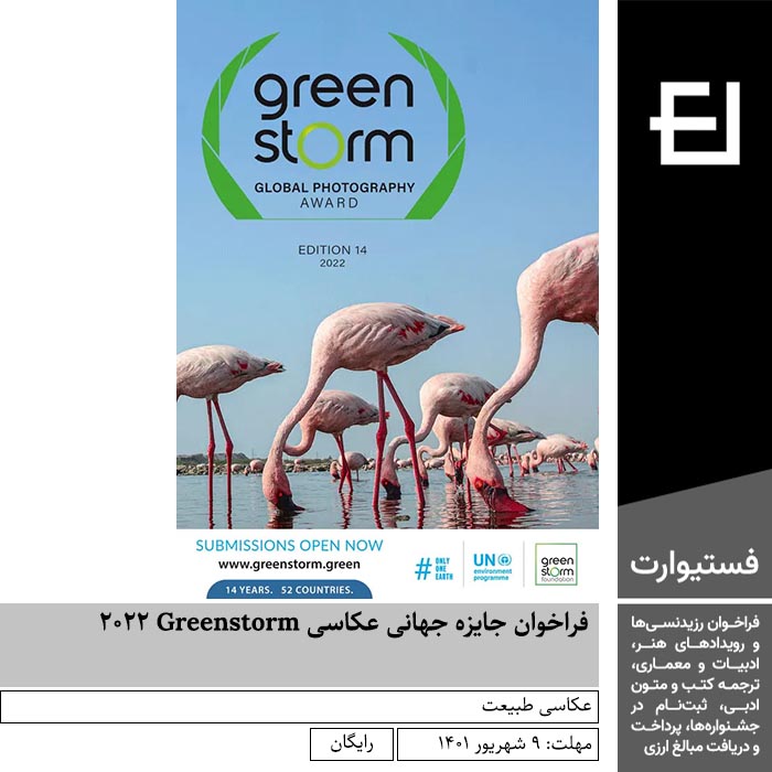 پوستر فراخوان جایزه جهانی عکاسی Greenstorm 2022