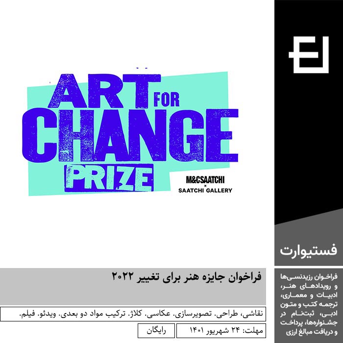 پوستر فراخوان جایزه هنر برای تغییر ۲۰۲۲ - مهلت جدید