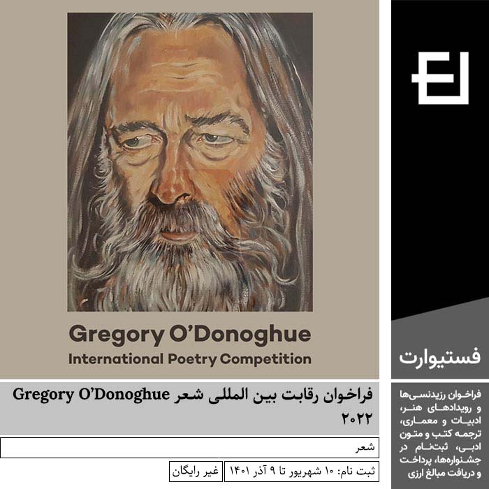 پوستر فراخوان رقابت بین المللی شعر Gregory O’Donoghue ۲۰۲۲