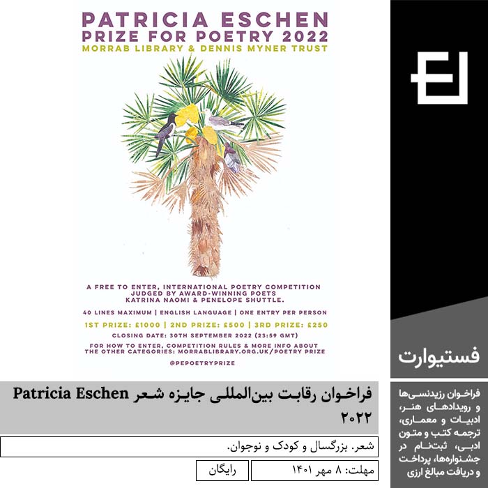 پوستر فراخوان رقابت بین‌المللی جایزه شعر Patricia Eschen ۲۰۲۲