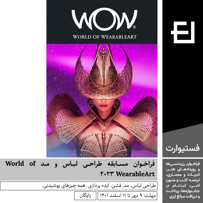 پوستر فراخوان مسابقه طراحی لباس و مد World of WearableArt 2023