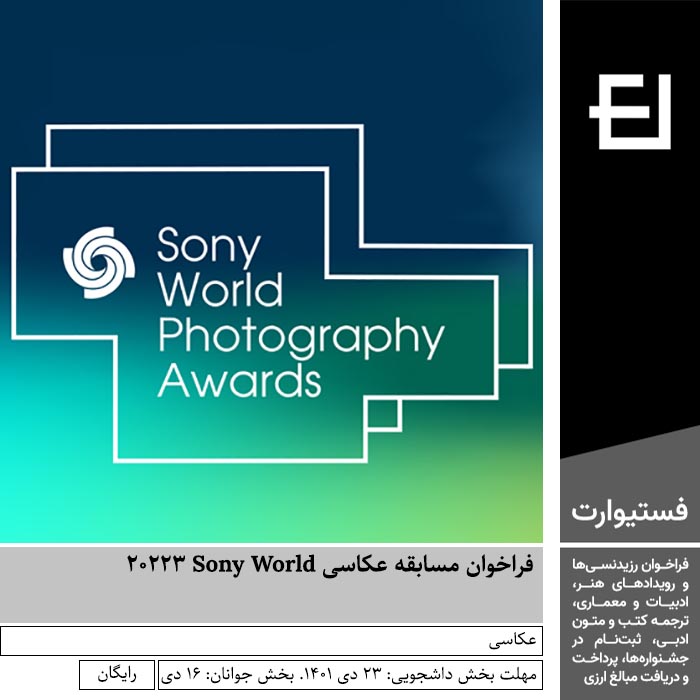 پوستر فراخوان مسابقه عکاسی Sony World ۲۰۲۲۳