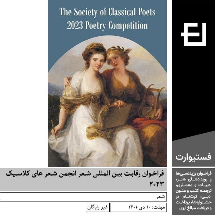 پوستر فراخوان رقابت بین المللی شعر انجمن شعر های کلاسیک ۲۰۲۳