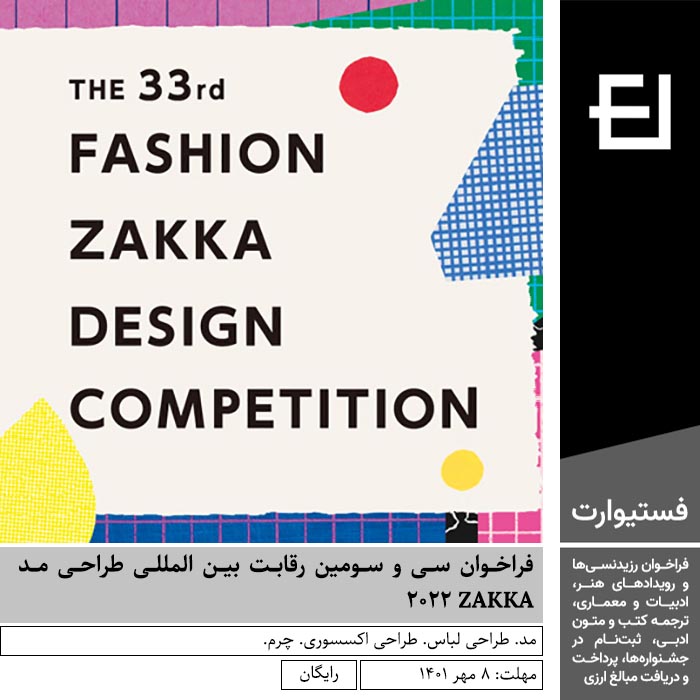 پوستر فراخوان سی و سومین رقابت بین المللی طراحی مد ZAKKA ۲۰۲۲
