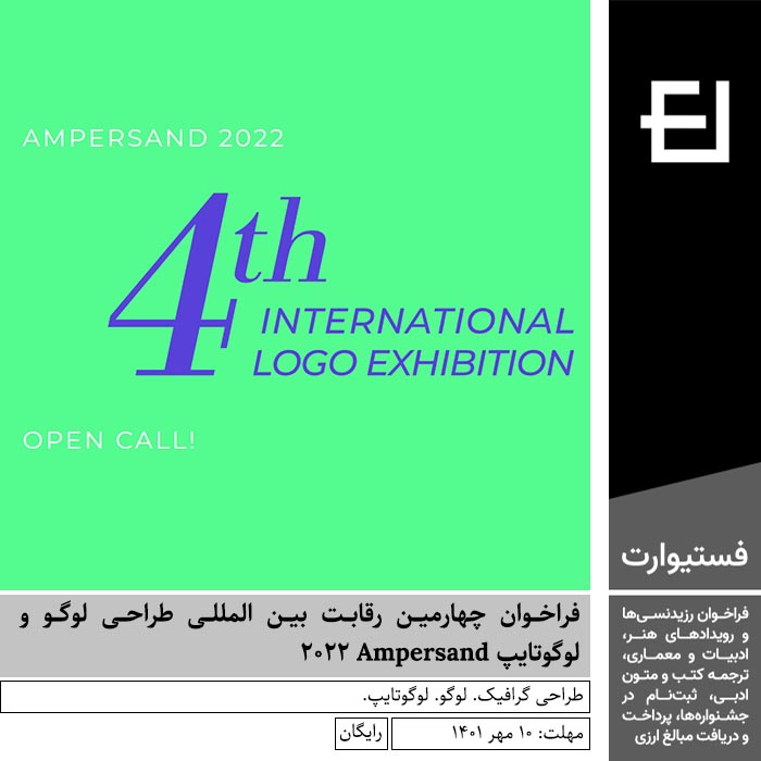 پوستر فراخوان چهارمین رقابت بین المللی طراحی لوگو و لوگوتایپ Ampersand ۲۰۲۲