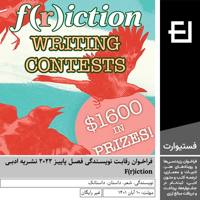پوستر فراخوان رقابت نویسندگی فصل پاییز ۲۰۲۲ نشریه ادبی F(r)iction