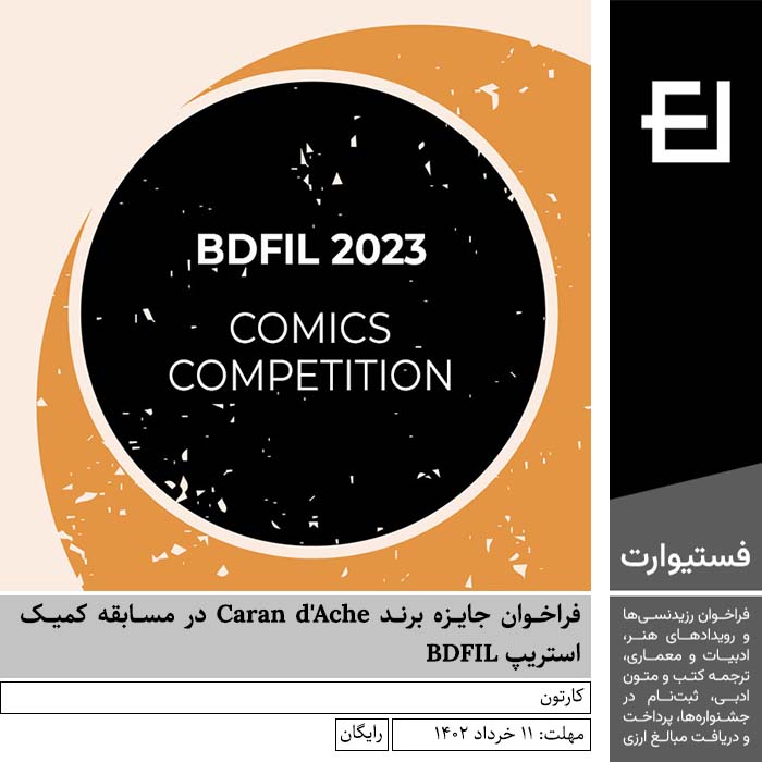 پوستر فراخوان جایزه برند Caran d'Ache در مسابقه کمیک استریپ BDFIL