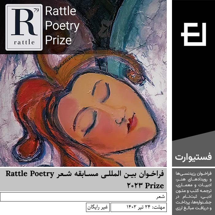 پوستر فراخوان بین المللی مسابقه شعر Rattle Poetry Prize 2023