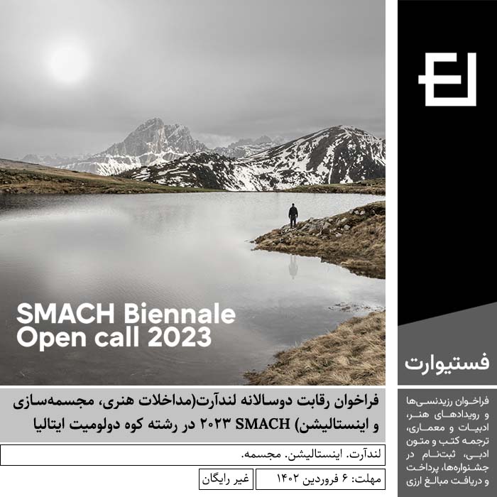پوستر فراخوان رقابت دوسالانه لندآرت(مداخلات هنری، مجسمه‌سازی و اینستالیشن) SMACH 2023 در رشته کوه دولومیت ایتالیا