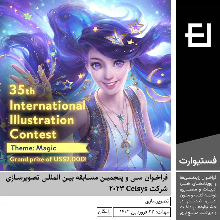 پوستر فراخوان سی و پنجمین مسابقه بین المللی تصویرسازی شرکت Celsys ۲۰۲۳