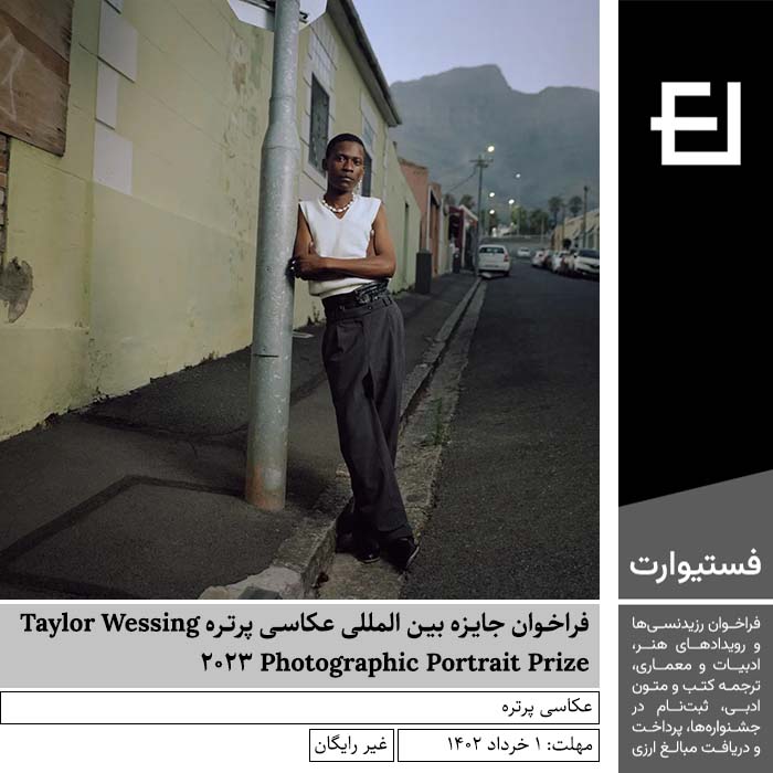 پوستر فراخوان جایزه بین المللی عکاسی پرتره Taylor Wessing Photographic Portrait Prize 2023