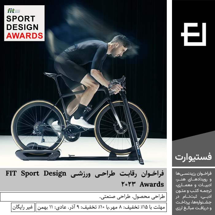 پوستر فراخوان رقابت طراحی ورزشی FIT Sport Design Awards ۲۰۲۳