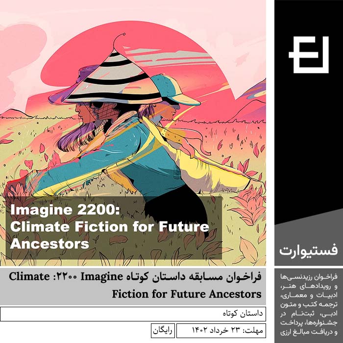 پوستر فراخوان مسابقه داستان کوتاه Imagine 2200-Climate Fiction for Future Ancestors