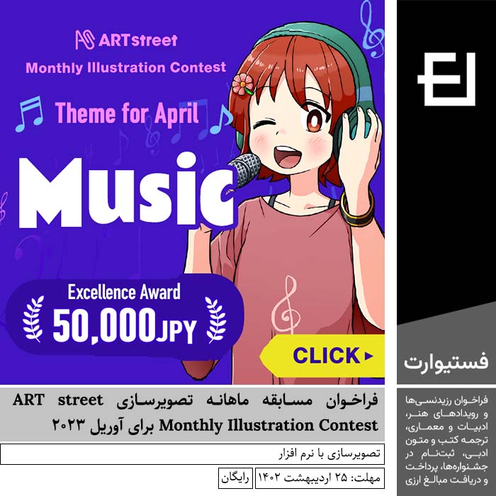 پوستر فراخوان مسابقه ماهانه تصویرسازی ART street Monthly Illustration Contest برای آوریل ۲۰۲۳