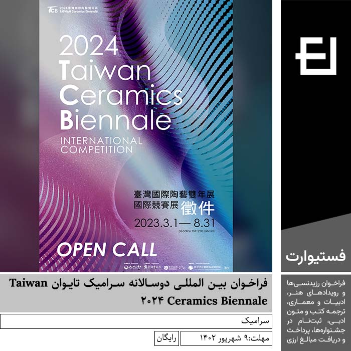 پوستر فراخوان بین المللی دوسالانه سرامیک تایوان Taiwan Ceramics Biennale 2024