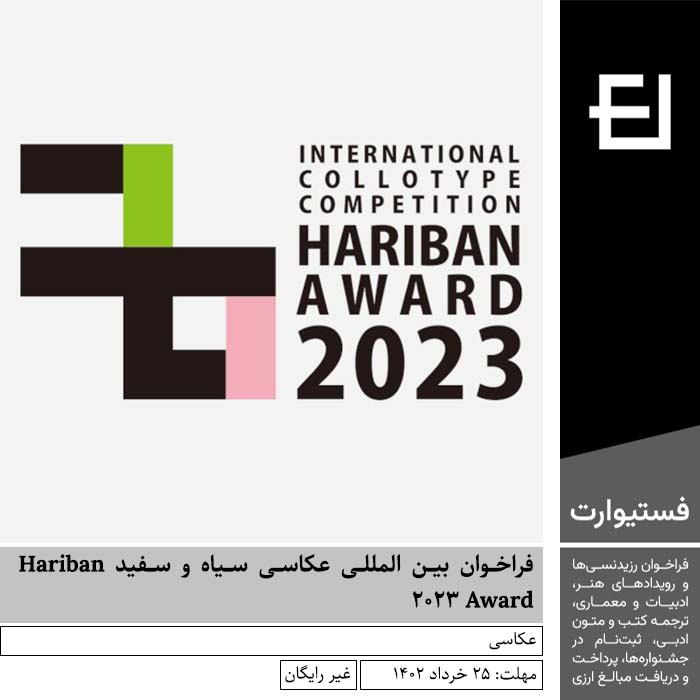 پوستر فراخوان بین المللی عکاسی سیاه و سفید Hariban Award 2023