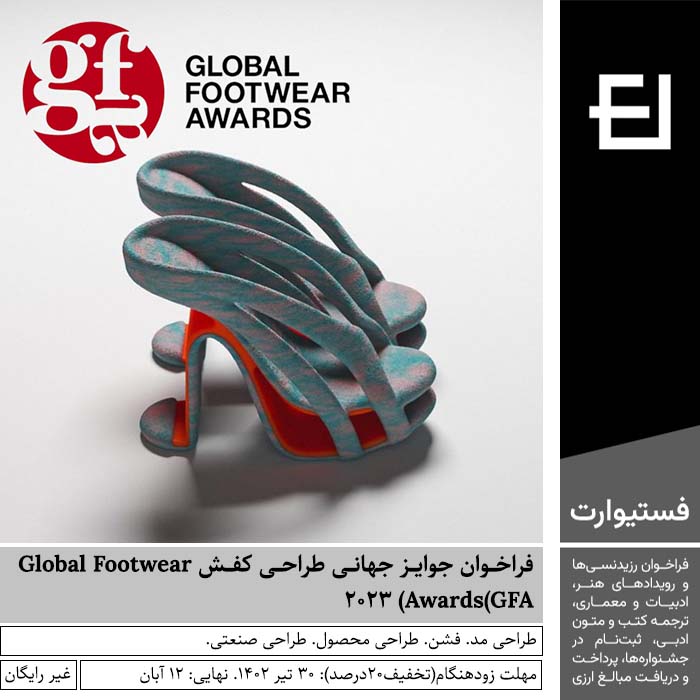 پوستر فراخوان جوایز جهانی طراحی کفش Global Footwear Awards(GFA) 2023