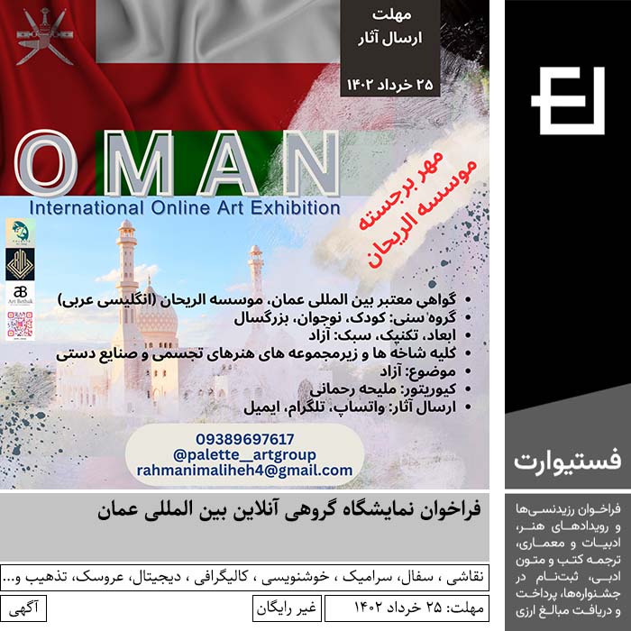 پوستر فراخوان نمایشگاه گروهی آنلاین بین المللی عمان