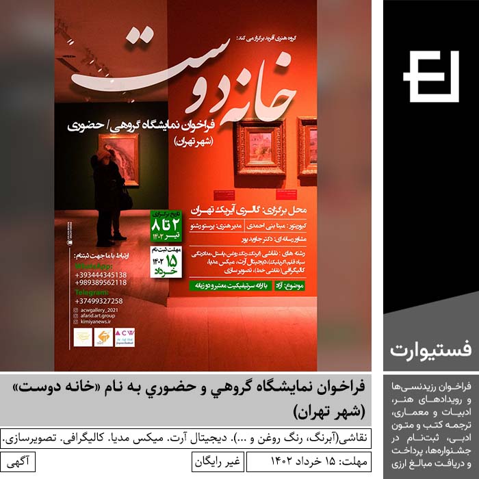 پوستر فراخوان نمایشگاه گروهي و حضوري به نام «خانه دوست» (شهر تهران)