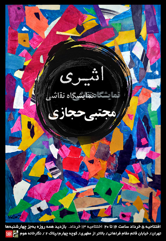 پوستر اصلی نمایشگاه نقاشی مجتبی حجازی
