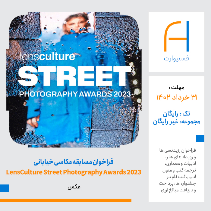 پوستر فراخوان جوایز LensCulture Street Photography Awards 2023