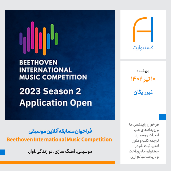 پوستر فراخوان مسابقه آنلاین موسیقی Beethoven International Music Competition