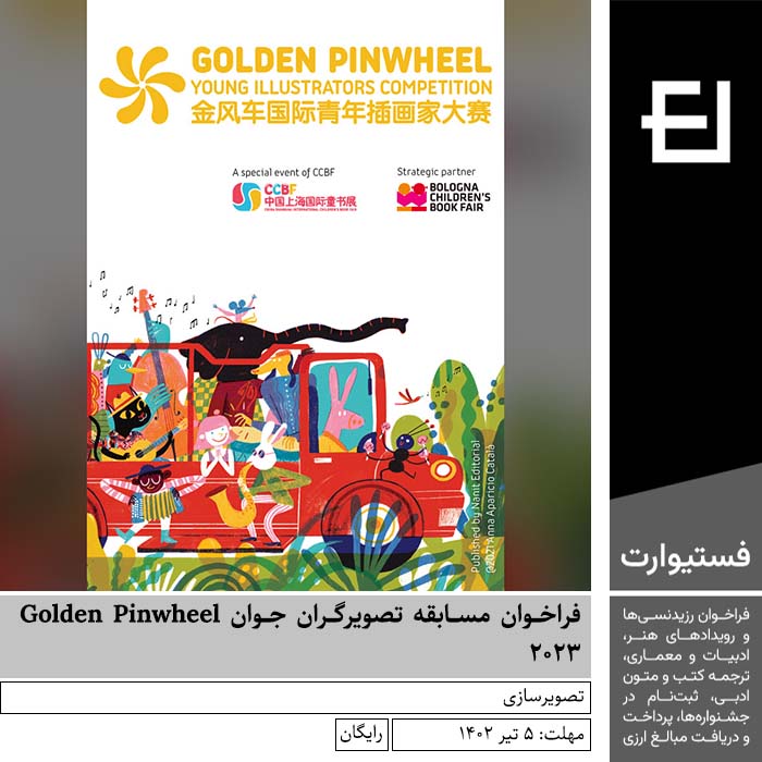 پوستر فراخوان مسابقه تصویرگران جوان Golden Pinwheel 2023