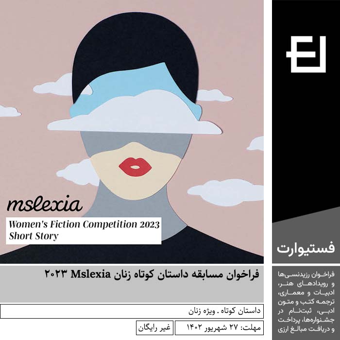 پوستر فراخوان مسابقه داستان کوتاه زنان Mslexia 2023