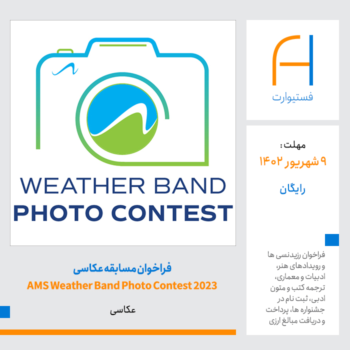 پوستر فراخوان مسابقه عکاسی AMS Weather Band Photo Contest 2023