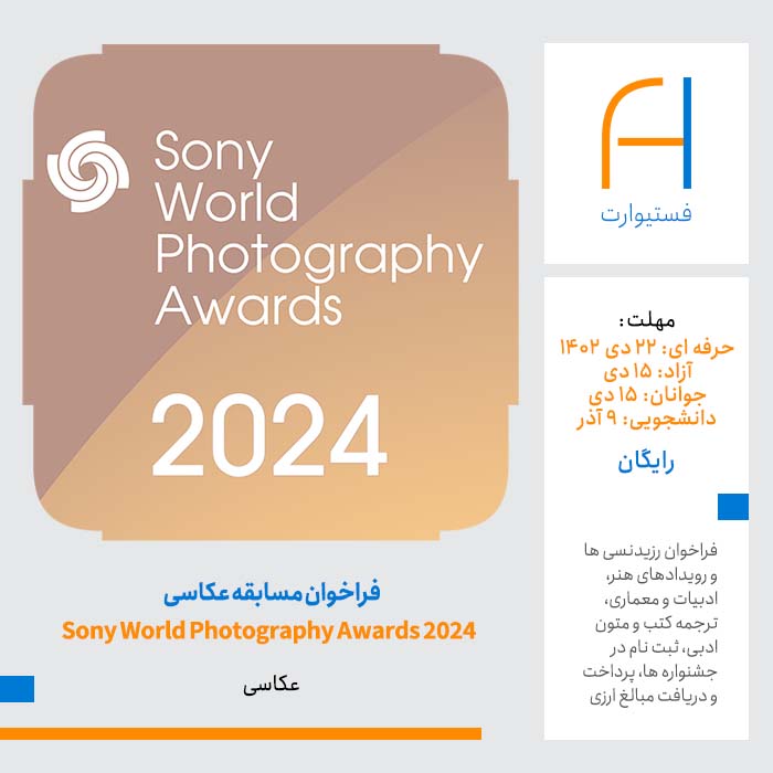 پوستر فراخوان مسابقه عکاسی Sony World Photography Awards 2024