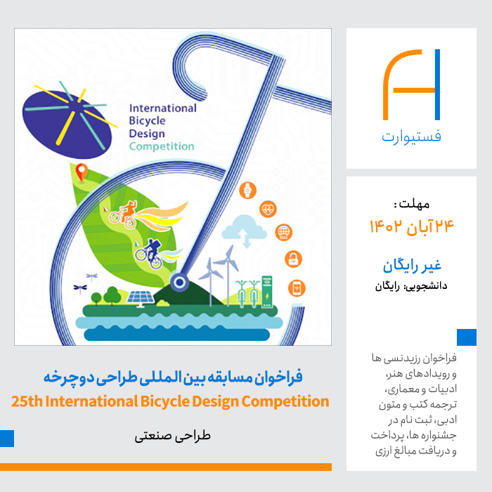 پوستر فراخوان بیست و پنجمین مسابقه بین المللی طراحی دوچرخه (IBDC)