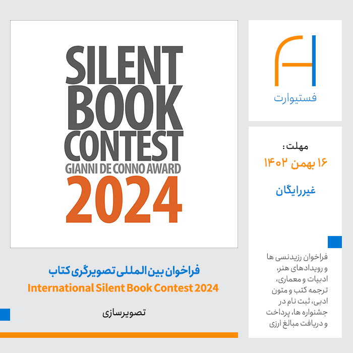 پوستر فراخوان بین المللی تصویرگری کتاب International Silent Book Contest 2024