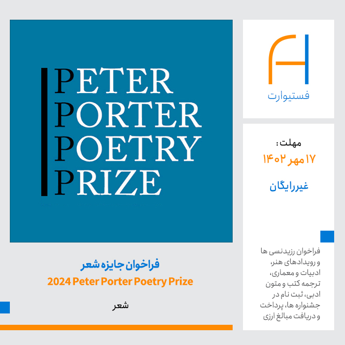 پوستر فراخوان شعر 2024 Peter Porter Poetry Prize
