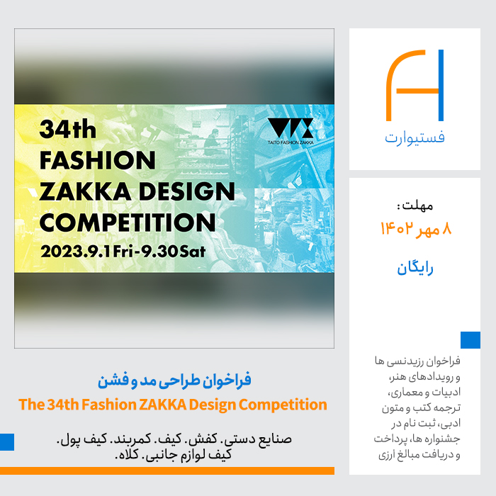 پوستر فراخوان طراحی مد و فشن The 34th Fashion ZAKKA Design Competition