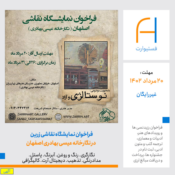پوستر فرا‌خوان نمایشگاه نقاشی زرین در نگارخانه عیسی بهادری اصفهان