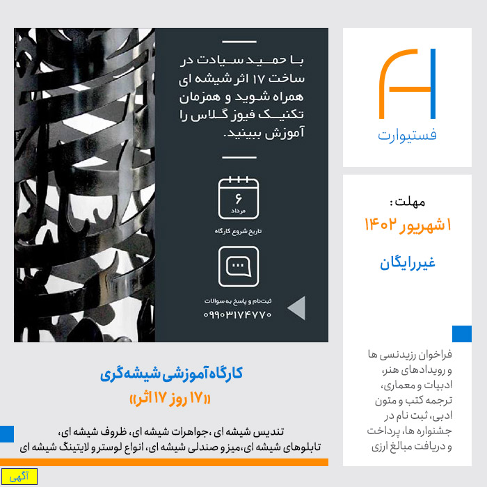 پوستر کارگاه آموزشی شیشه‌گری «۱۷ روز ۱۷ اثر»