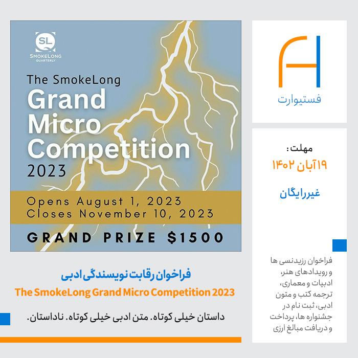 پوستر فراخوان رقابت نویسندگی The SmokeLong Grand Micro Competition 2023