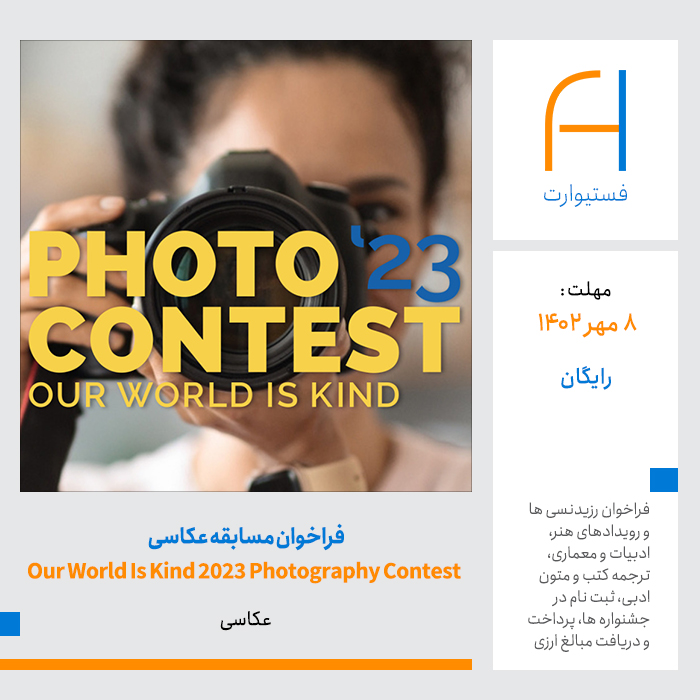 پوستر فراخوان مسابقه عکاسی Our World Is Kind 2023 Photography Contest