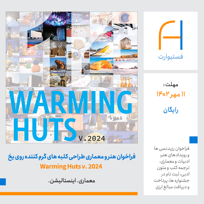 پوستر فراخوان هنر و معماری طراحی کلبه های گرم کننده روی یخ Warming Huts v. 2024