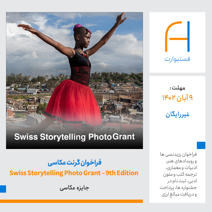پوستر فراخوان گرنت عکاسی Swiss Storytelling Photo Grant – 9th Edition