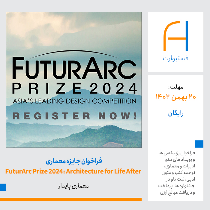 پوسنر فراخوان جایزه معماری FuturArc Prize 2024-Architecture for Life After
