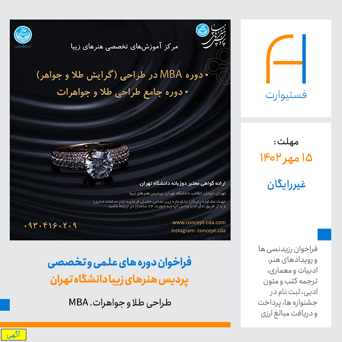 پوستر فراخوان دوره های علمی و تخصصی پردیس هنرهای زیبا دانشگاه تهران