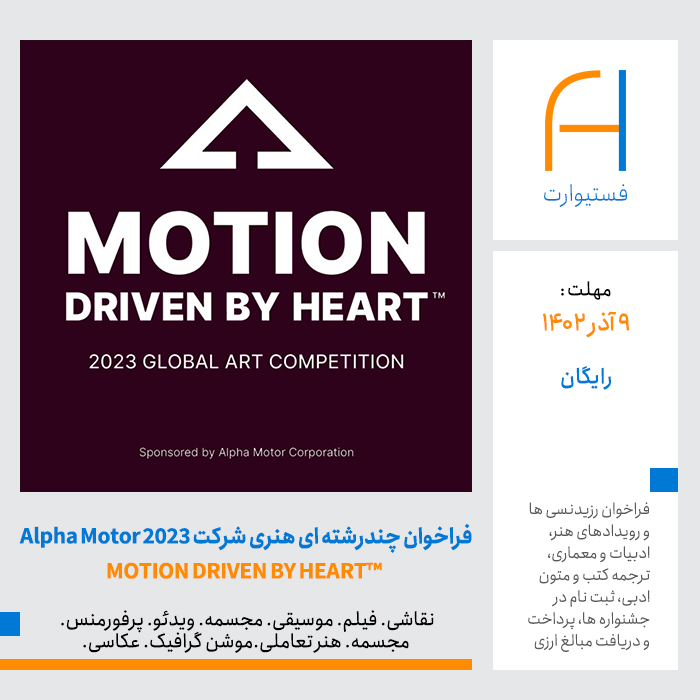 پوستر فراخوان چندرشته ای هنری شرکت Alpha Motor 2023 با عنوان «جنبش نیرو گرفته از قلب»